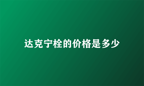 达克宁栓的价格是多少