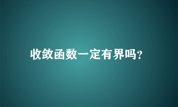 收敛函数一定有界吗？