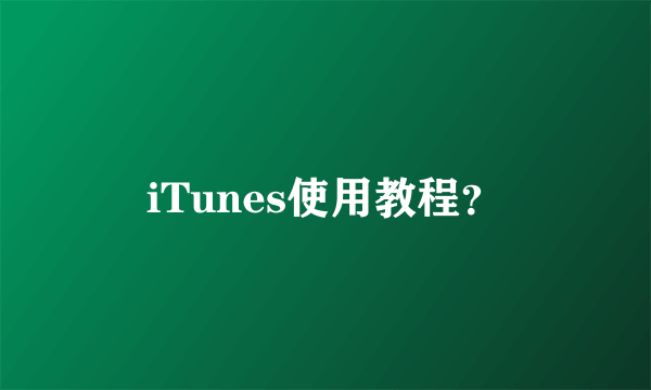 iTunes使用教程？