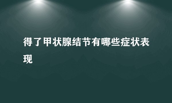 得了甲状腺结节有哪些症状表现