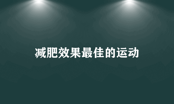 减肥效果最佳的运动