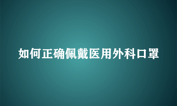 如何正确佩戴医用外科口罩