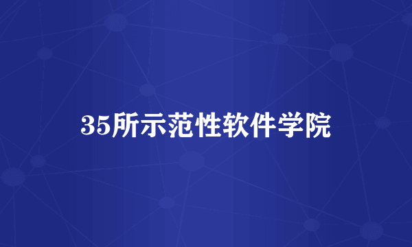 35所示范性软件学院