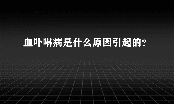 血卟啉病是什么原因引起的？