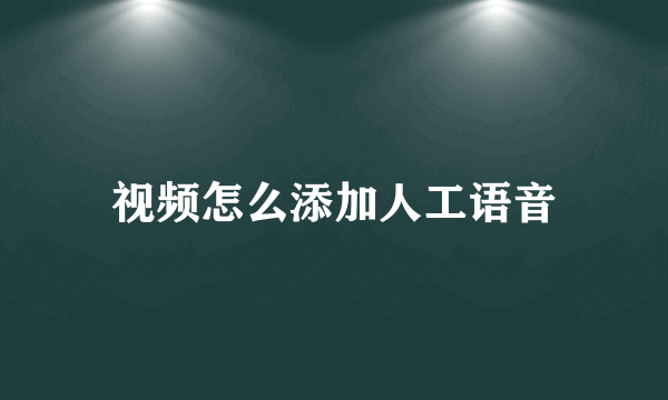 视频怎么添加人工语音