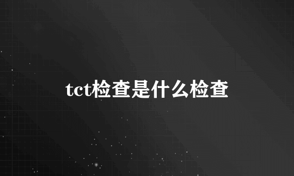 tct检查是什么检查