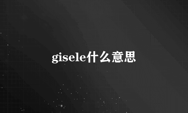 gisele什么意思