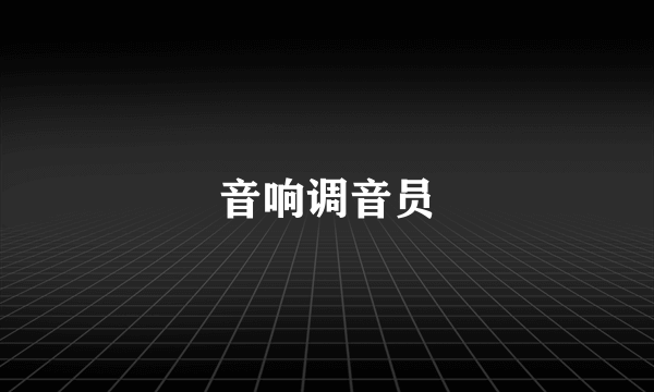 音响调音员