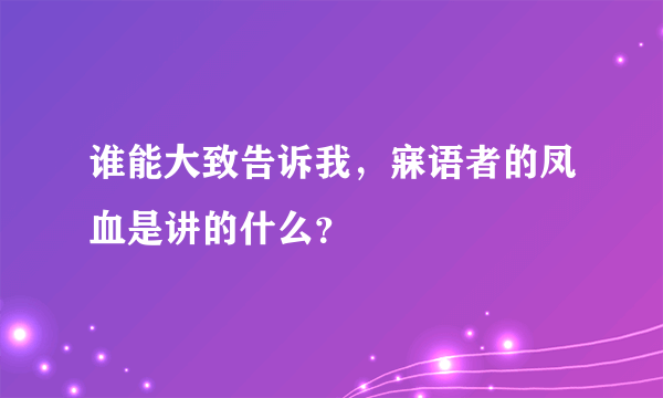 谁能大致告诉我，寐语者的凤血是讲的什么？