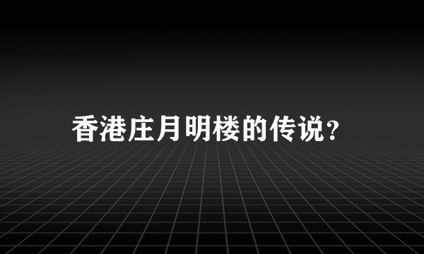 香港庄月明楼的传说？