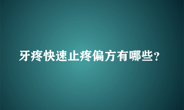 牙疼快速止疼偏方有哪些？