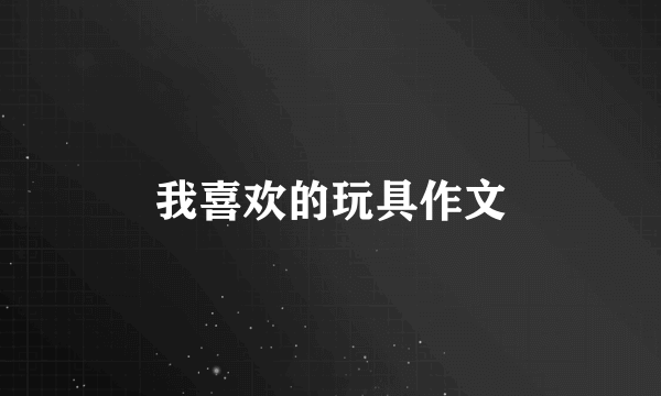 我喜欢的玩具作文