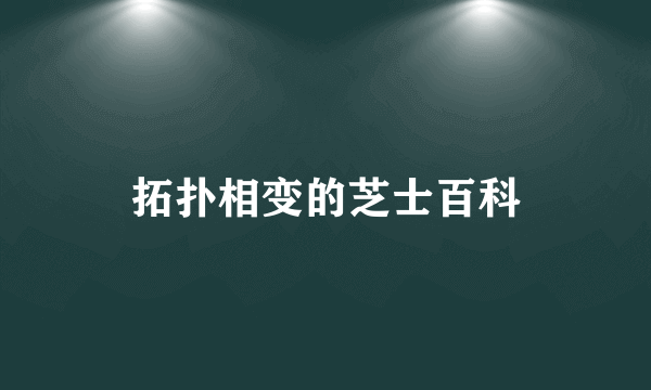 拓扑相变的芝士百科