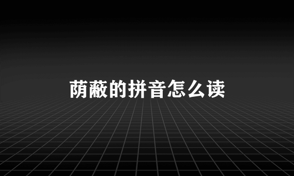 荫蔽的拼音怎么读