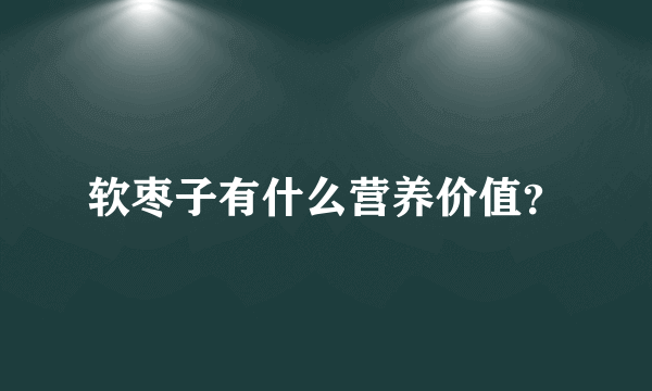 软枣子有什么营养价值？