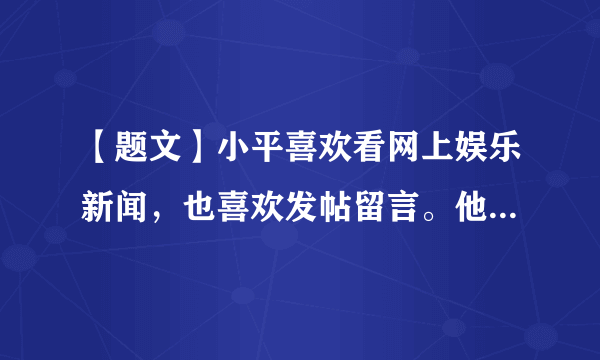 【题文】小平喜欢看网上娱乐新闻，也喜欢发帖留言。他认为，网络是自由的世界，无论说什么、骂什么，都没有关系。小平的这种想法A．正确，因为网络是一个没人管理、无拘无束的自由空间B．错误，因为网络丰富了我们的日常生活C．正确，因为网络交往也要遵守道德和法律D．错误，因为恪守道德、遵守法律是网络生活的基本准则