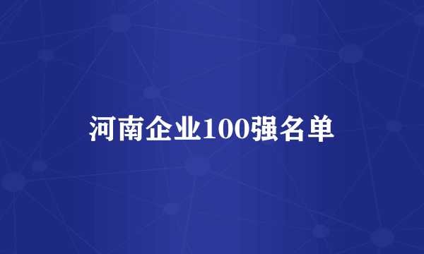 河南企业100强名单