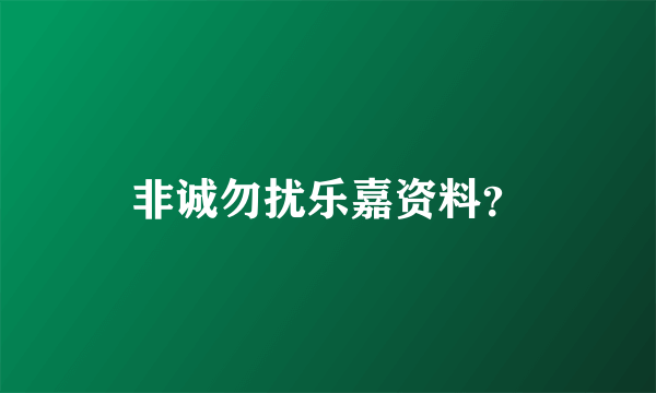 非诚勿扰乐嘉资料？