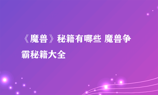 《魔兽》秘籍有哪些 魔兽争霸秘籍大全