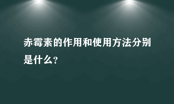 赤霉素的作用和使用方法分别是什么？