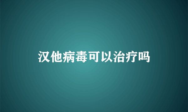 汉他病毒可以治疗吗