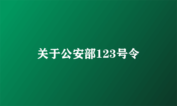 关于公安部123号令