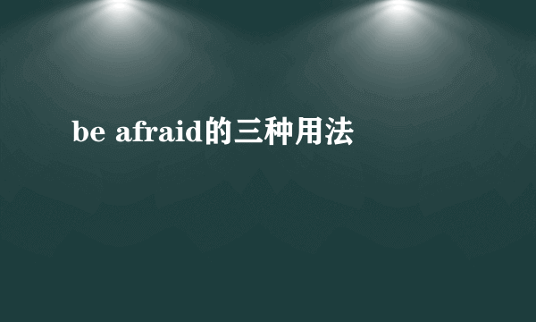 be afraid的三种用法