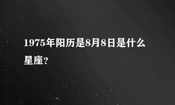 1975年阳历是8月8日是什么星座？