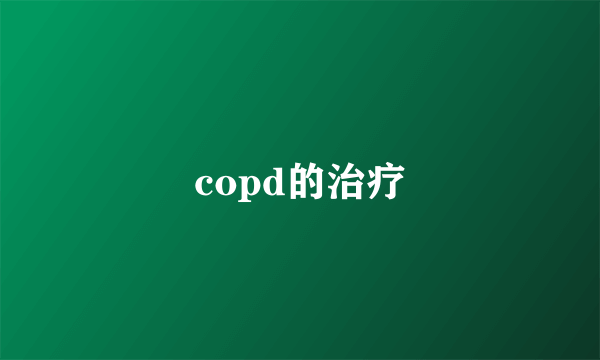 copd的治疗