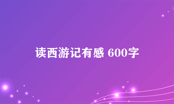 读西游记有感 600字