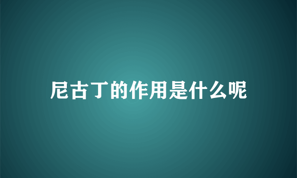 尼古丁的作用是什么呢