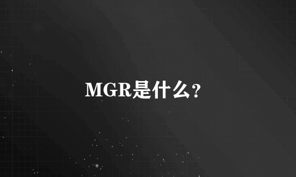 MGR是什么？