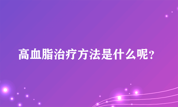 高血脂治疗方法是什么呢？