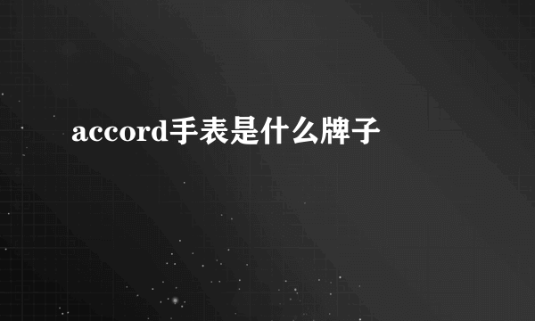 accord手表是什么牌子