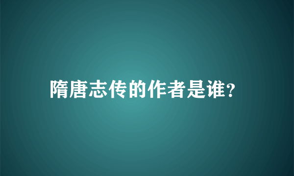 隋唐志传的作者是谁？