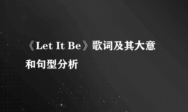 《Let It Be》歌词及其大意和句型分析