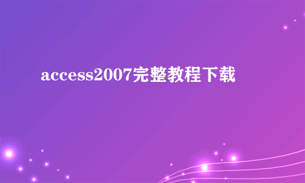 access2007完整教程下载