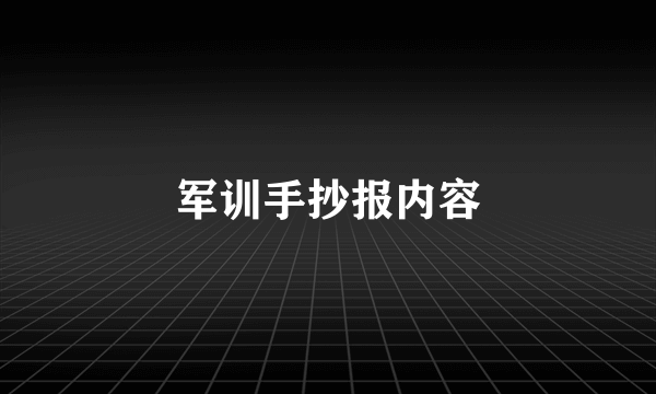 军训手抄报内容