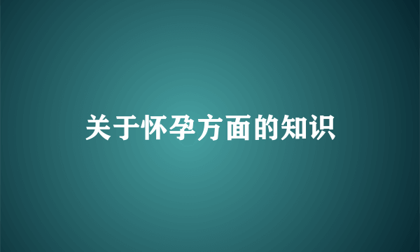 关于怀孕方面的知识