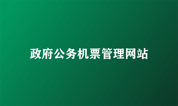 政府公务机票管理网站