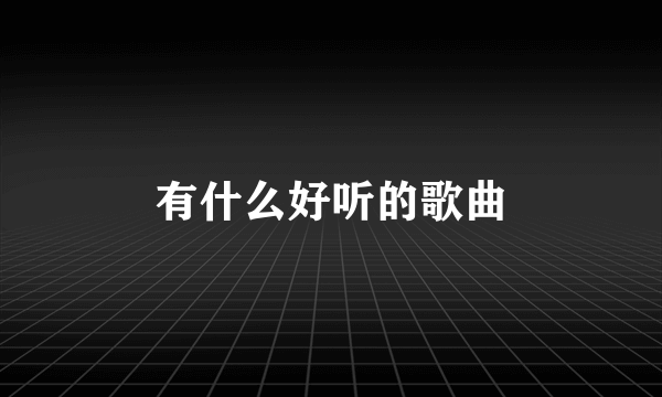 有什么好听的歌曲