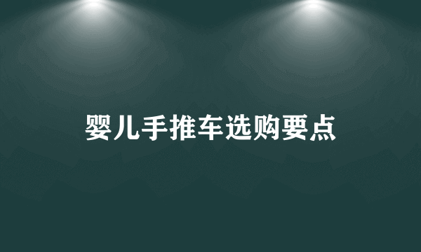 婴儿手推车选购要点