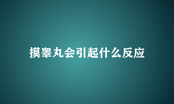 摸睾丸会引起什么反应