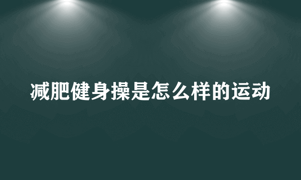 减肥健身操是怎么样的运动