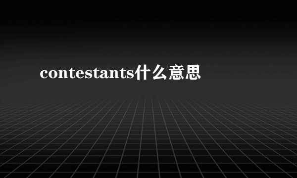 contestants什么意思