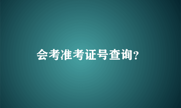 会考准考证号查询？