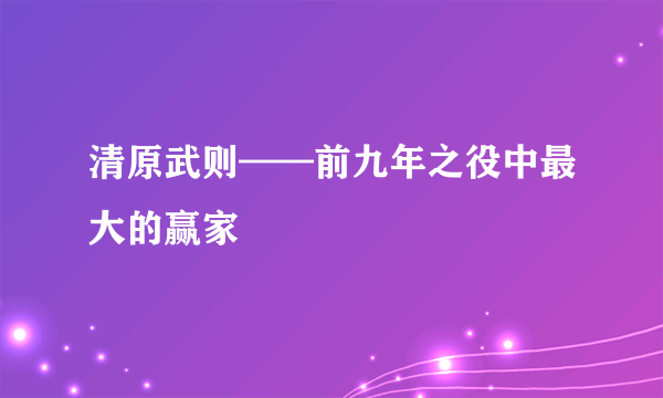 清原武则——前九年之役中最大的赢家