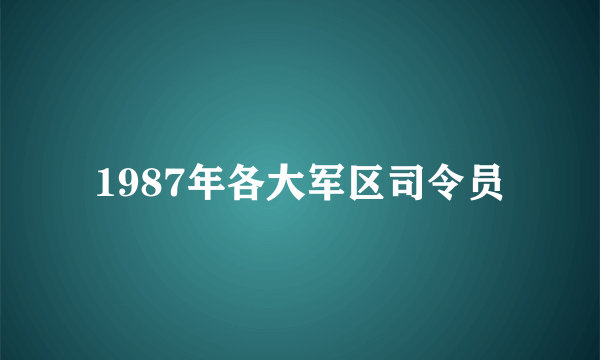 1987年各大军区司令员