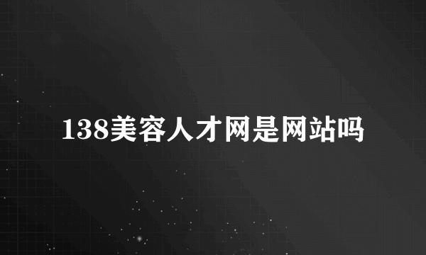 138美容人才网是网站吗