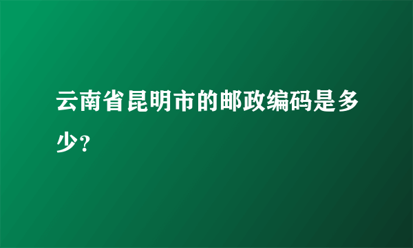 云南省昆明市的邮政编码是多少？